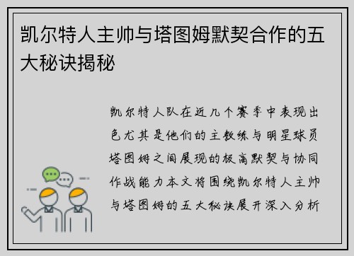 凯尔特人主帅与塔图姆默契合作的五大秘诀揭秘
