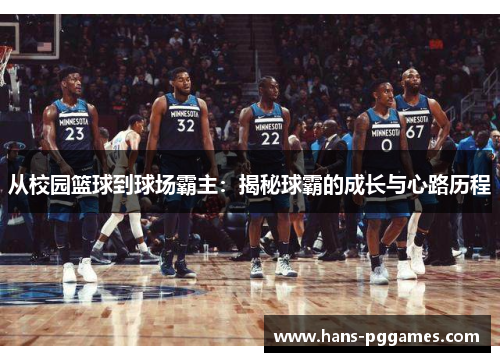 从校园篮球到球场霸主：揭秘球霸的成长与心路历程