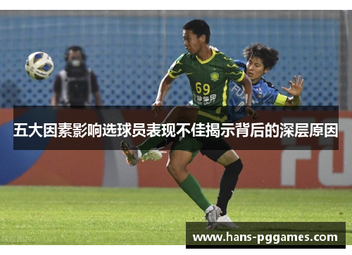五大因素影响选球员表现不佳揭示背后的深层原因