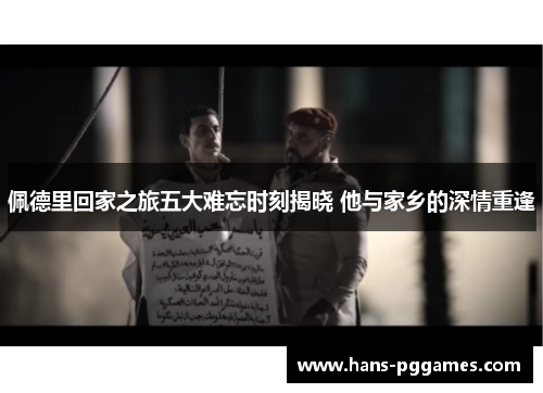 佩德里回家之旅五大难忘时刻揭晓 他与家乡的深情重逢