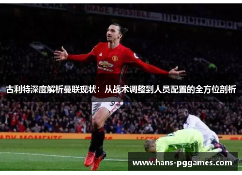 古利特深度解析曼联现状：从战术调整到人员配置的全方位剖析