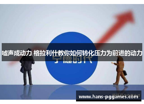 嘘声成动力 格拉利什教你如何转化压力为前进的动力