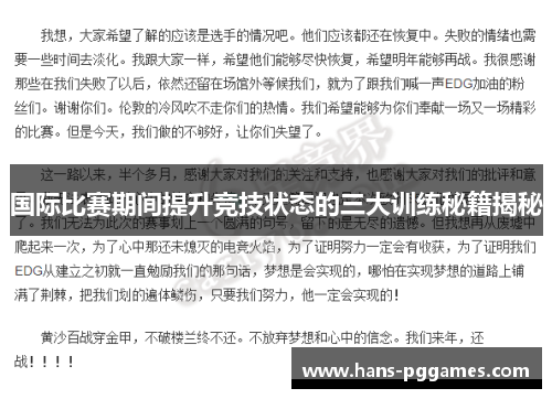 国际比赛期间提升竞技状态的三大训练秘籍揭秘