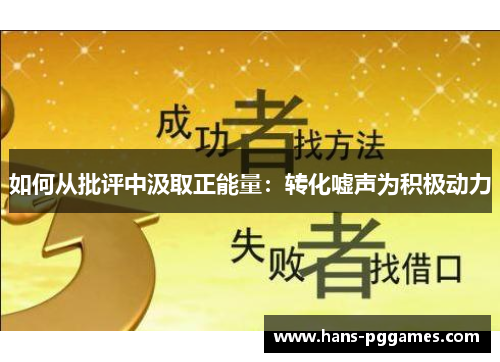 如何从批评中汲取正能量：转化嘘声为积极动力