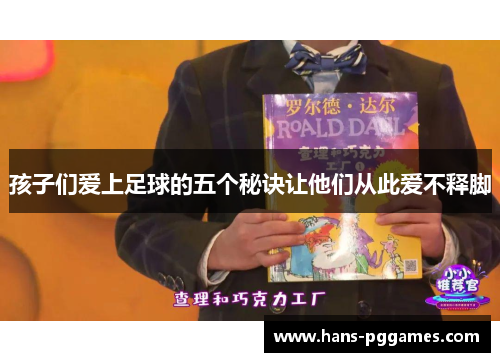 孩子们爱上足球的五个秘诀让他们从此爱不释脚