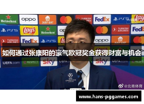 如何通过张康阳的豪气欧冠奖金获得财富与机会