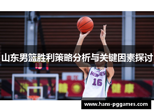 山东男篮胜利策略分析与关键因素探讨