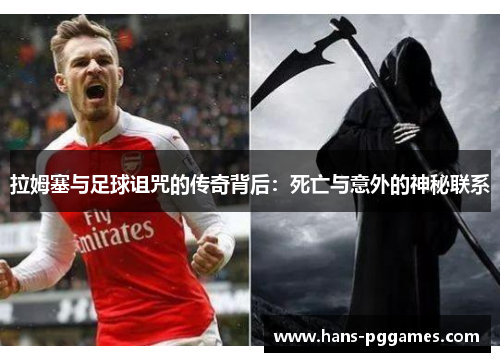 拉姆塞与足球诅咒的传奇背后：死亡与意外的神秘联系