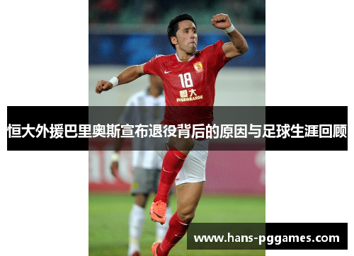 恒大外援巴里奥斯宣布退役背后的原因与足球生涯回顾