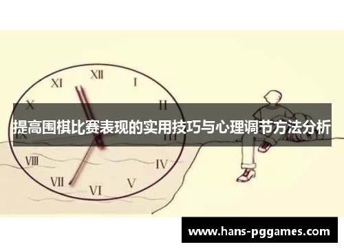 提高围棋比赛表现的实用技巧与心理调节方法分析