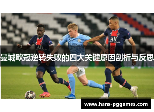 曼城欧冠逆转失败的四大关键原因剖析与反思