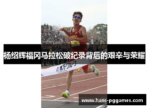 杨绍辉福冈马拉松破纪录背后的艰辛与荣耀