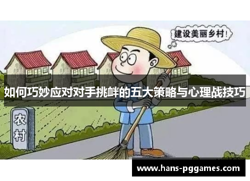 如何巧妙应对对手挑衅的五大策略与心理战技巧