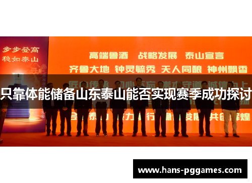 只靠体能储备山东泰山能否实现赛季成功探讨