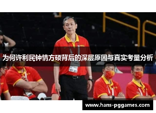 为何许利民钟情方硕背后的深层原因与真实考量分析