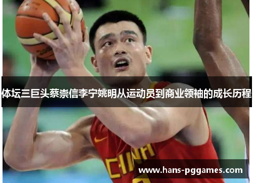 体坛三巨头蔡崇信李宁姚明从运动员到商业领袖的成长历程