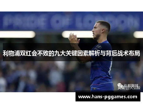 利物浦双红会不败的九大关键因素解析与背后战术布局