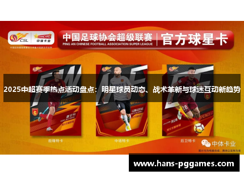 2025中超赛季热点活动盘点：明星球员动态、战术革新与球迷互动新趋势
