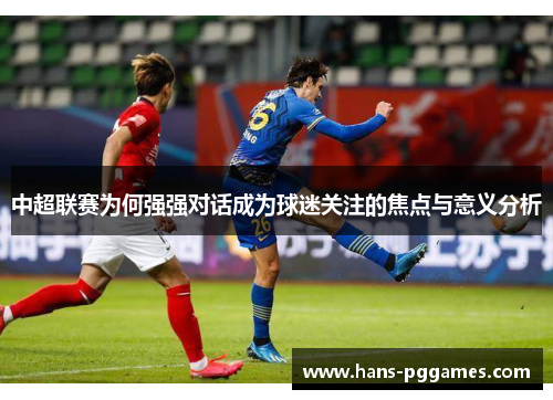 中超联赛为何强强对话成为球迷关注的焦点与意义分析