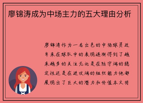 廖锦涛成为中场主力的五大理由分析