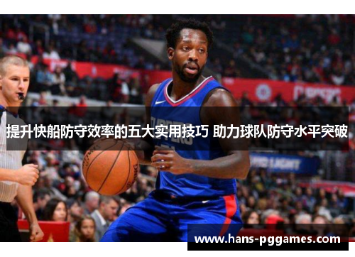 提升快船防守效率的五大实用技巧 助力球队防守水平突破