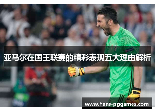 亚马尔在国王联赛的精彩表现五大理由解析