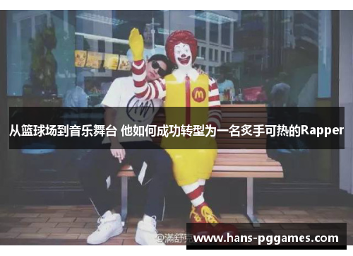 从篮球场到音乐舞台 他如何成功转型为一名炙手可热的Rapper
