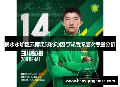 侯永永加盟云南足球的动因与背后深层次考量分析