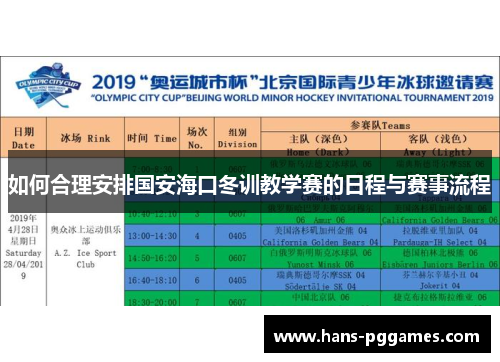 如何合理安排国安海口冬训教学赛的日程与赛事流程