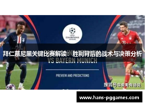 拜仁慕尼黑关键比赛解读：胜利背后的战术与决策分析