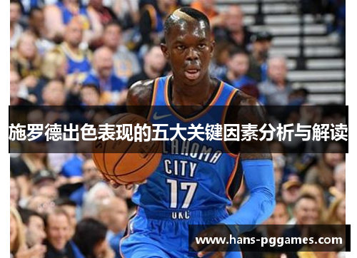 施罗德出色表现的五大关键因素分析与解读