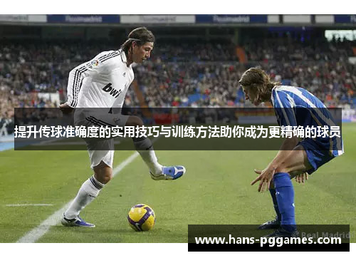 提升传球准确度的实用技巧与训练方法助你成为更精确的球员