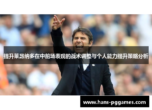 提升莱昂纳多在中前场表现的战术调整与个人能力提升策略分析