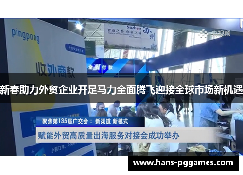 新春助力外贸企业开足马力全面腾飞迎接全球市场新机遇