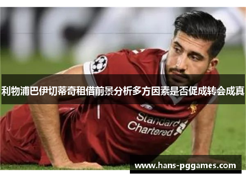 利物浦巴伊切蒂奇租借前景分析多方因素是否促成转会成真