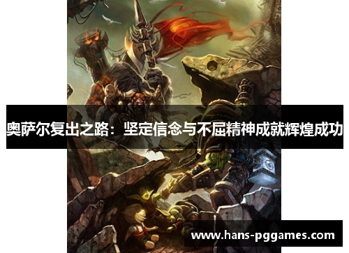 奥萨尔复出之路：坚定信念与不屈精神成就辉煌成功