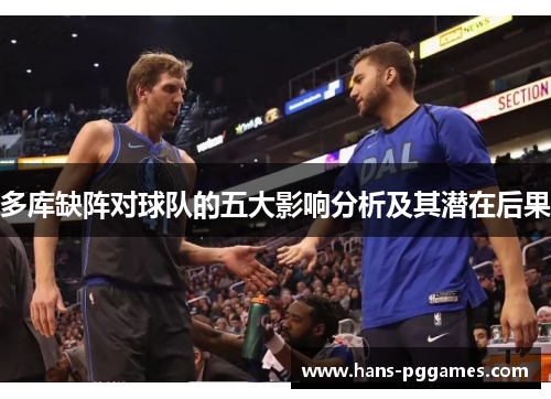 多库缺阵对球队的五大影响分析及其潜在后果