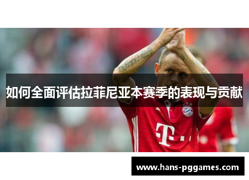 如何全面评估拉菲尼亚本赛季的表现与贡献