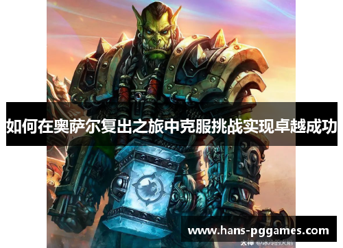 如何在奥萨尔复出之旅中克服挑战实现卓越成功