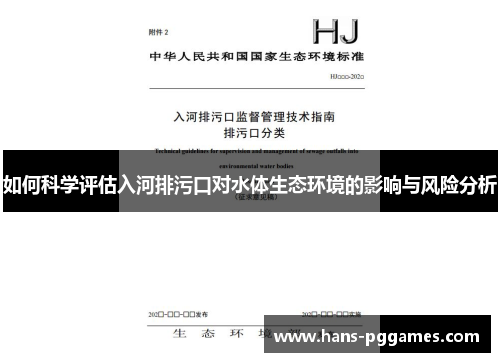 如何科学评估入河排污口对水体生态环境的影响与风险分析