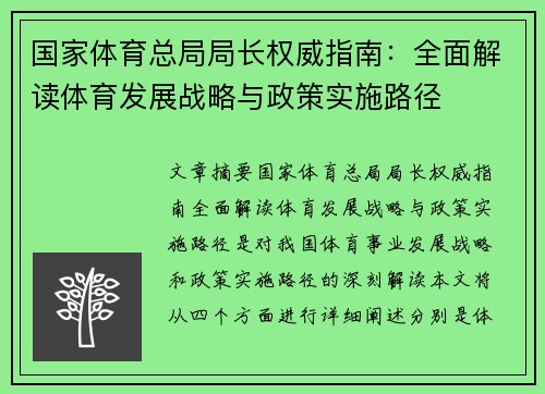 国家体育总局局长权威指南：全面解读体育发展战略与政策实施路径