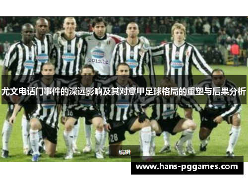 尤文电话门事件的深远影响及其对意甲足球格局的重塑与后果分析