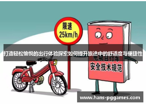 打造轻松愉悦的出行体验探索如何提升旅途中的舒适度与便捷性