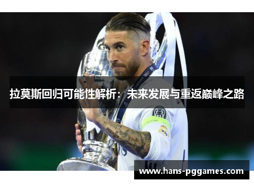 拉莫斯回归可能性解析：未来发展与重返巅峰之路