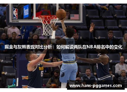 掘金与灰熊表现对比分析：如何解读两队在NBA排名中的变化