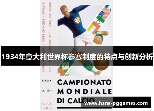 1934年意大利世界杯参赛制度的特点与创新分析