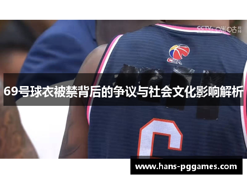 69号球衣被禁背后的争议与社会文化影响解析