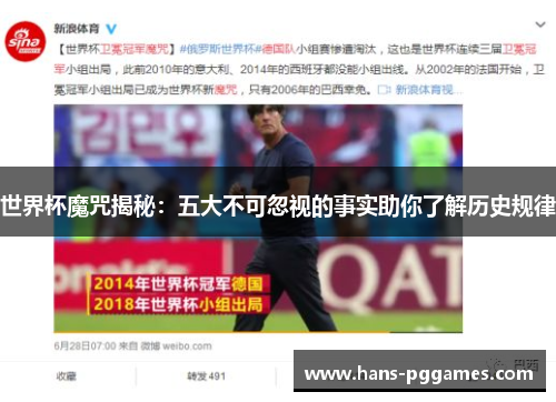 世界杯魔咒揭秘：五大不可忽视的事实助你了解历史规律
