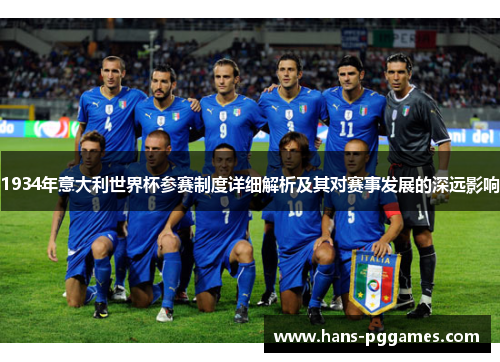 1934年意大利世界杯参赛制度详细解析及其对赛事发展的深远影响