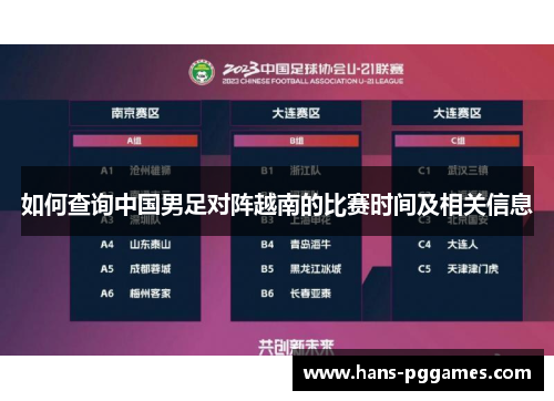 如何查询中国男足对阵越南的比赛时间及相关信息